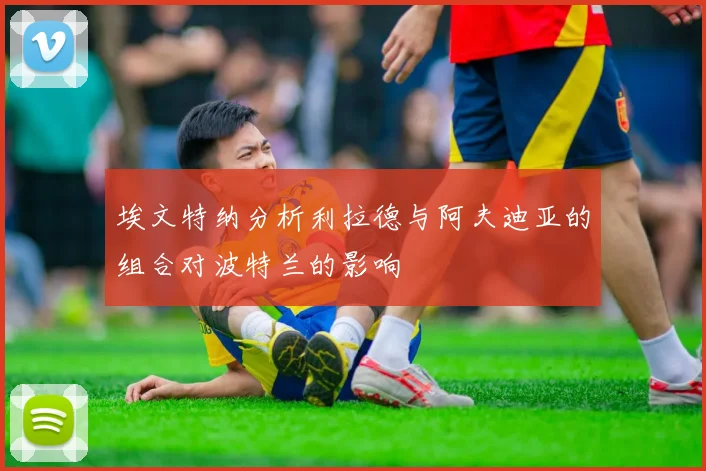 埃文特纳分析利拉德与阿夫迪亚的组合对波特兰的影响