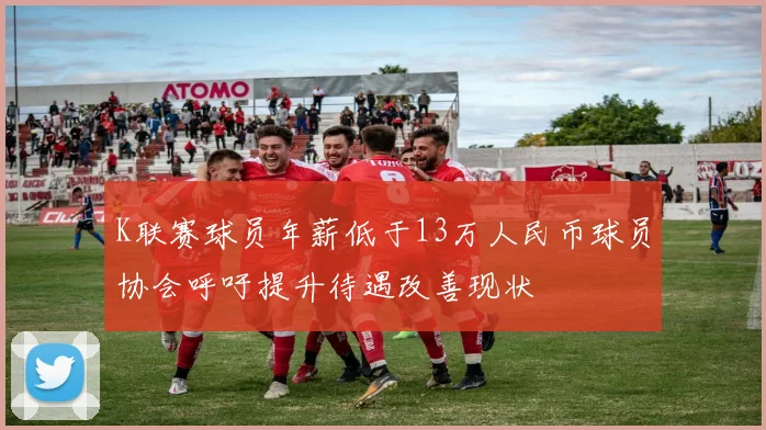 K联赛球员年薪低于13万人民币球员协会呼吁提升待遇改善现状