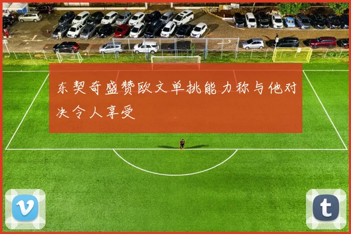 东契奇盛赞欧文单挑能力称与他对决令人享受