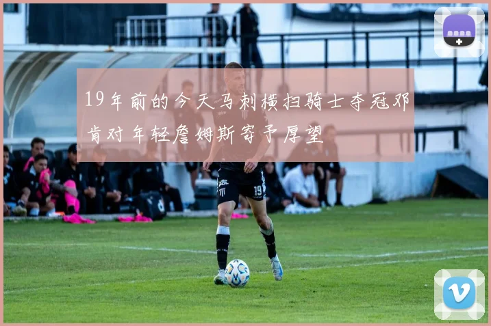19年前的今天马刺横扫骑士夺冠邓肯对年轻詹姆斯寄予厚望