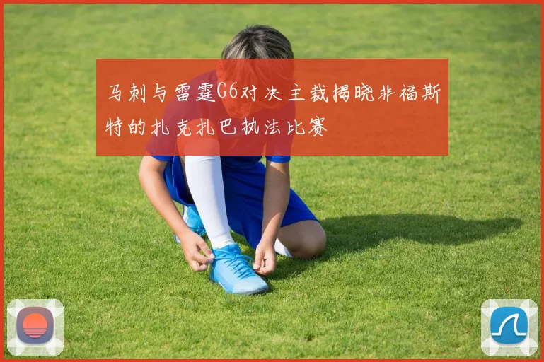 马刺与雷霆G6对决主裁揭晓非福斯特的扎克扎巴执法比赛