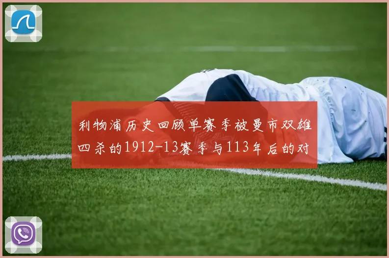 利物浦历史回顾单赛季被曼市双雄四杀的1912-13赛季与113年后的对比